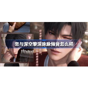 恋与深空黎深脉脉倾音怎么样