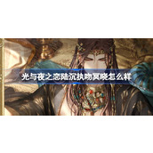 光与夜之恋陆沉执吻冥晓怎么样 陆沉执吻冥晓灵犀介绍