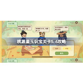 桃源深处有人家鉴玉识宝怎么玩 桃源鉴玉识宝关卡5.6攻略