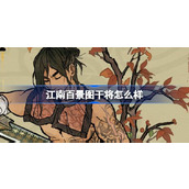 江南百景图干将怎么样