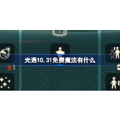 光遇10.31免费魔法有什么 光遇10月31日免费魔法收集攻略