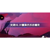 光遇10.31糖果代币在哪里 光遇10月31日恶作剧之日代币收集攻略