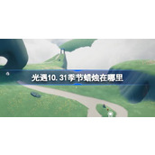 光遇10.31季节蜡烛在哪里 光遇10月31日季节蜡烛位置攻略