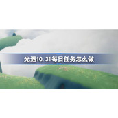 光遇10.31每日任务怎么做 光遇10月31日每日任务做法攻略