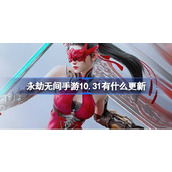 永劫无间手游10.31有什么更新 永劫无间手游10月31日优化内容介绍