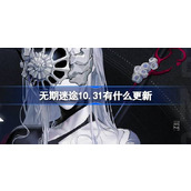 无期迷途10.31有什么更新 无期迷途10月31日更新内容介绍