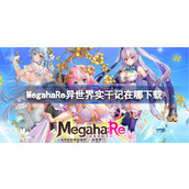 MegahaRe异世界实干记在哪下载 MegahaRe异世界实干记下载地址分享