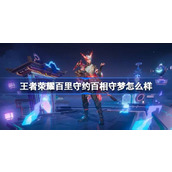 王者荣耀百里守约百相守梦怎么样 王者荣耀百里守约百相守梦特效