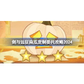 剑与远征南瓜定制委托攻略2024 剑与远征南瓜定制委托怎么搭配