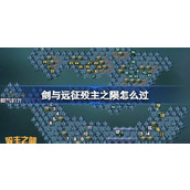 剑与远征殁主之陨攻略