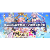 MegahaRe异世界实干记测试资格怎么获得
