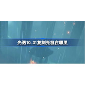 光遇10.31复刻先祖在哪里