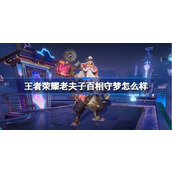 王者荣耀老夫子百相守梦怎么样 王者荣耀老夫子百相守梦特效