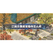 江南百景图官隐寺怎么样