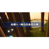 光遇11.1每日任务怎么做