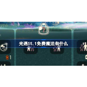 光遇11.1免费魔法有什么