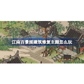 江南百景图建筑修复主题怎么玩