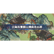 江南百景图山清庙灵光庙怎么样