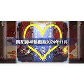 阴阳师神秘图案2024年11月