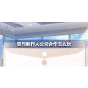 恋与制作人公司合作怎么玩 公司合作全新短期项目活动介绍