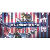 第五人格喧嚣技能怎么样 第五人格喧嚣角色特质技能介绍
