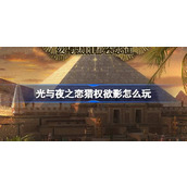 光与夜之恋猎权欲影怎么玩