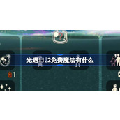 光遇11.2免费魔法有什么 光遇11月2日免费魔法收集攻略