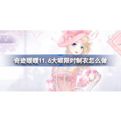 奇迹暖暖11.6大喵限时制衣怎么做
