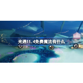 光遇11.4免费魔法有什么