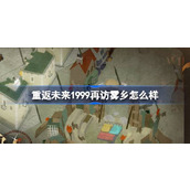 重返未来1999再访雾乡怎么样