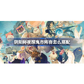 阴阳师夜探鬼市阵容怎么搭配