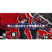 第五人格法罗女士芳泽霞怎么样