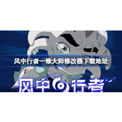 风中行者修改器在哪下载
