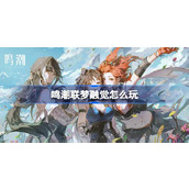 鸣潮联梦融觉怎么玩 鸣潮联梦融觉玩法介绍