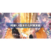 鸣潮1.4版本什么时候更新 鸣潮1.4版本更新时间