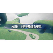 光遇11.5季节蜡烛在哪里 光遇11月5日季节蜡烛位置攻略