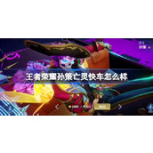 王者荣耀孙策亡灵快车怎么样