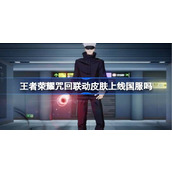 王者荣耀咒回联动皮肤上线国服吗