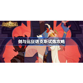 剑与远征诺克斯试炼怎么打