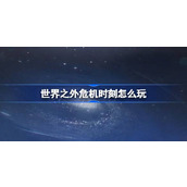 世界之外危机时刻怎么玩