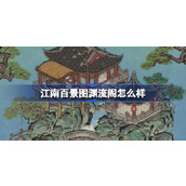 江南百景图渊流阁怎么样 江南百景图渊流阁建筑介绍