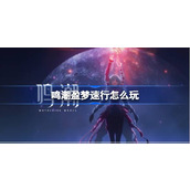 鸣潮盈梦速行怎么玩