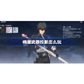 鸣潮武器投影怎么玩