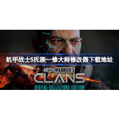 机甲战士5氏族修改器在哪下载
