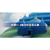 光遇11.5每日任务怎么做 光遇11月5日每日任务做法攻略