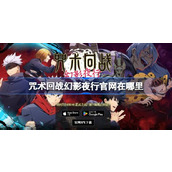 咒术回战幻影夜行官网在哪里 咒术回战幻影夜行官网地址介绍