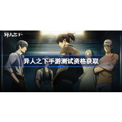 异人之下手游测试资格怎么获得