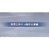 世界之外11.6有什么更新