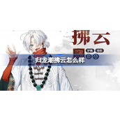 归龙潮拂云怎么样