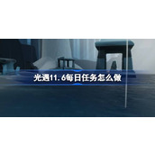 光遇11.6每日任务怎么做 光遇11月6日每日任务做法攻略